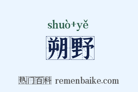 朔野是什么意思的图片